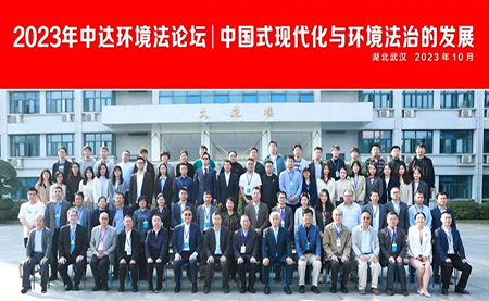 2023年中達環(huán)境法論壇在中南財經(jīng)政法大學(xué)成功召開(kāi)
