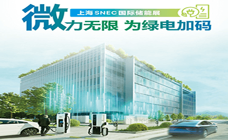 2023上海SNEC國際儲能展 | 微力無(wú)限 為綠電加碼