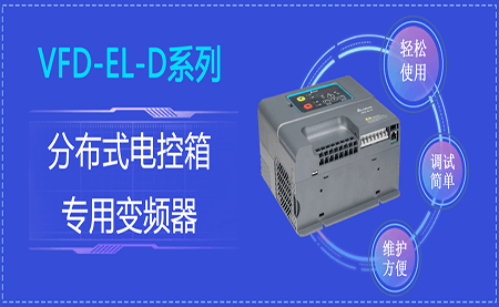 臺達VFD-EL-D系列分布式電控箱專(zhuān)用變頻器閃亮登場(chǎng)