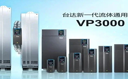 節能增效，綠色降碳，臺達新一代流體通用變頻器