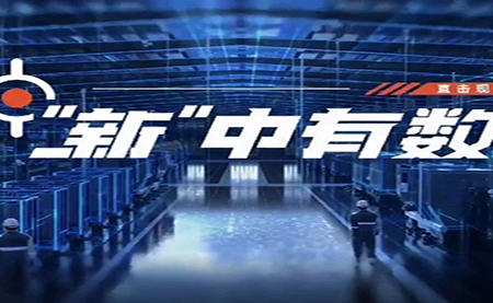 以數字化智造技術(shù) 描繪綠色低碳未來(lái)