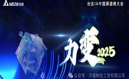 力變2025 臺達機電中國區渠道商大會(huì )成功召開(kāi)