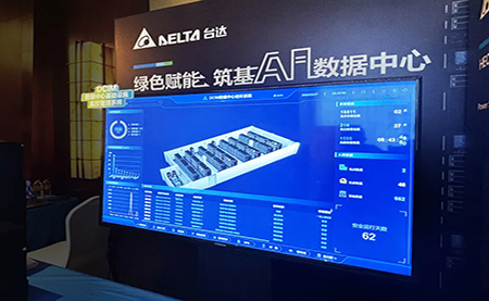 臺達亮相第九屆未來(lái)算力中心發(fā)展論壇：綠色賦能，夯實(shí) AI 數據中心根基